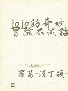 jojo的奇妙冒险不灭钻石免费观看高清