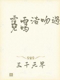 霍雨浩吻过王秋儿吗