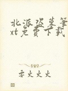 北派盗墓笔记txt免费下载