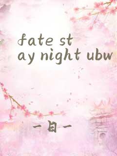 fate stay night ubw第二季