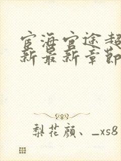 宦海官途超前更新最新章节免费阅读