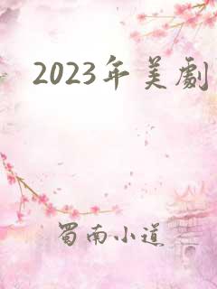2023年美剧