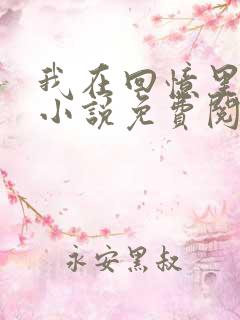 我在回忆里等你小说免费阅读