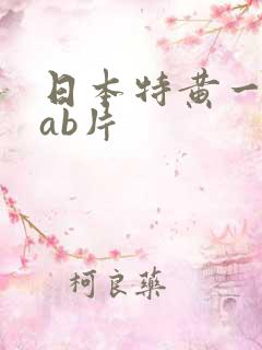 日本特黄一级aab片