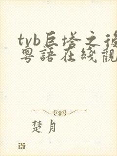 tvb巨塔之后粤语在线观看