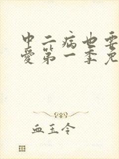 中二病也要谈恋爱第一季免费播放