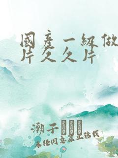 国产一级做a爱片久久片