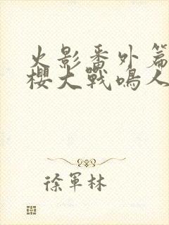 火影番外篇,小樱大战鸣人