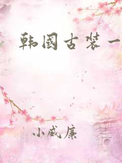 韩国古装一级片