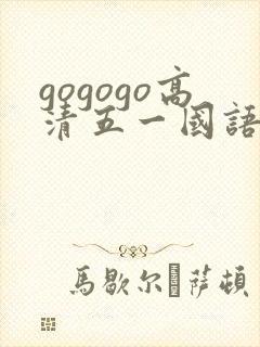 gogogo高清五一国语