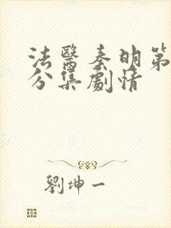 法医秦明第一季分集剧情