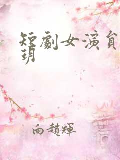 短剧女演员李心玥