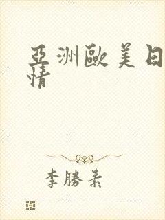 亚洲欧美日韩激情