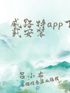 威路特app下载安装