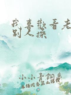 我喜欢看老婆被别人操