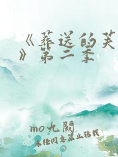 《葬送的芙莉莲》第二季