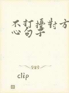 不打扰对方的走心句子