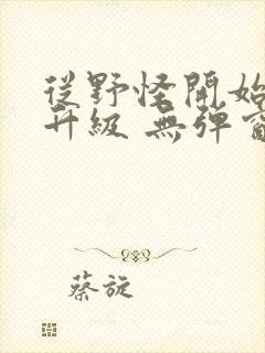 从野怪开始进化升级 无弹窗