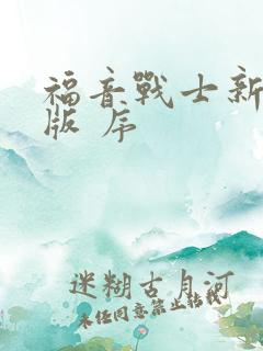 福音战士新剧场版 序