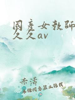 国产女教师精品久久av