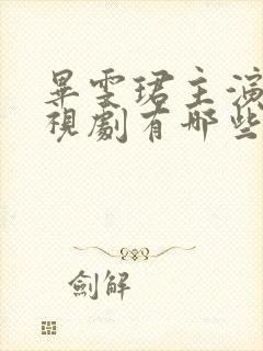 毕雯珺主演的电视剧有哪些