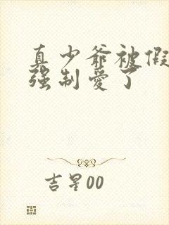 真少爷被假少爷强制爱了