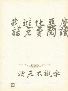 我进化恶魔39话免费阅读漫画