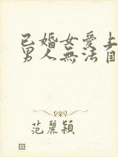 已婚女爱上已婚男人无法自拔怎么办