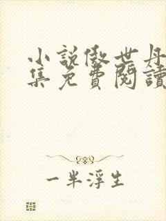 小说傲世丹神全集免费阅读