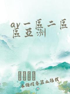 av一区二区三区亚洲