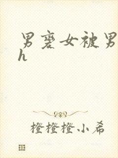 男变女被男人啪h