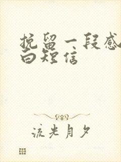 挽留一段感情告白短信