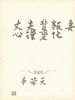 丈夫背叛妻子的心理变化