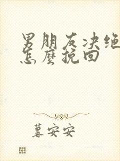 男朋友决绝分手怎么挽回