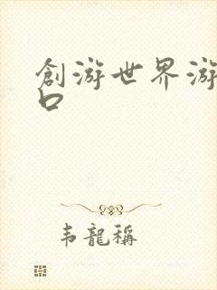 创游世界游戏入口