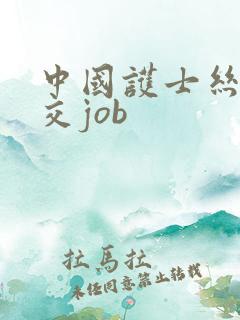 中国护士丝袜脚交job