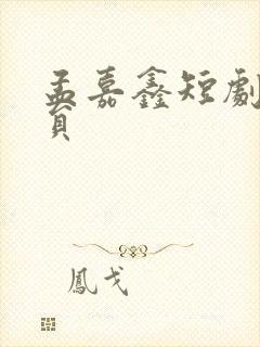 孟嘉鑫短剧男演员