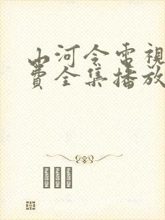 山河令电视剧免费全集播放