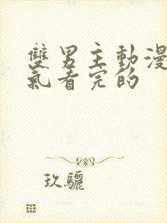 双男主动漫一口气看完的