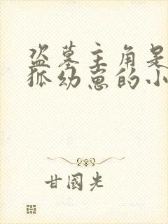 盗墓主角是九尾狐幼崽的小说