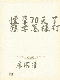 怀孕70天了不想要怎样打掉