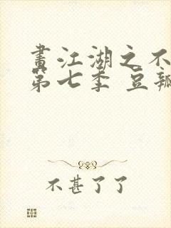 画江湖之不良人第七季 豆瓣