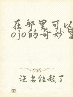 在哪里可以看jojo的奇妙冒险