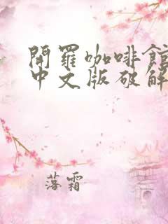 开罗咖啡馆物语中文版破解版