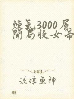 炼气3000层开局收女帝为徒txt下载全集