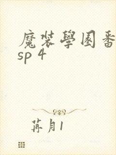 魔装学园番外篇sp 4