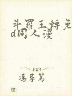 斗罗玉转免费3d同人漫