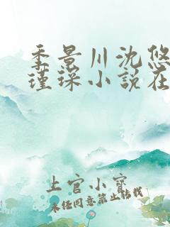 季景川沈悠然顾瑾琛小说在线阅读