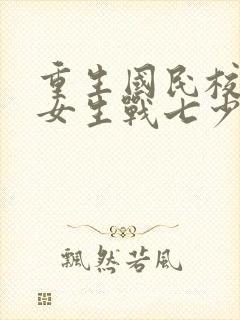 重生国民校草是女生战七少