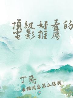 顶级好看的科幻电影推荐